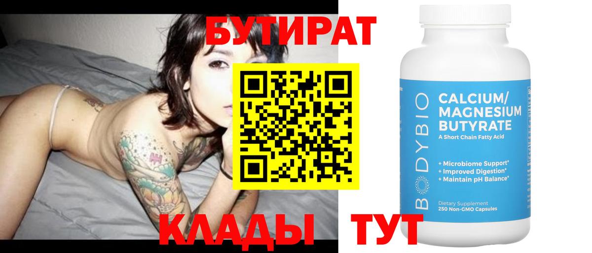 Бутират вода Крымск